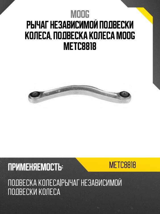 Рычаг независимой подвески колеса, подвеска колеса moog metc8818
