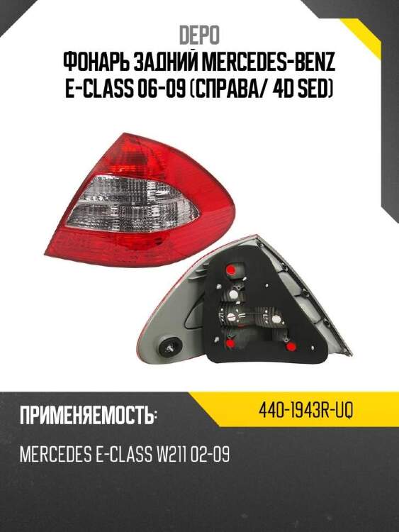 Depo фонарь задний mercedes-benz e-class 06-09 справа 4401943ruq