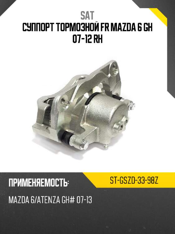 Суппорт тормозной fr mazda 6 gh 07-12 rh sat st-gszd-33-98z