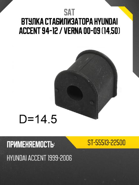 Втулка стабилизатора hyundai accent 94-12  sat st-55513-22500