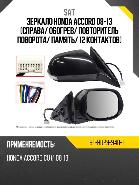 Зеркало honda accord 08-13 справа sat st-hd29-940-1