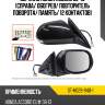 Зеркало honda accord 08-13 справа sat st-hd29-940-1