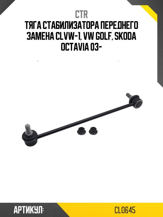 Стойка стабилизатораskoda octavia 1z 04-/vw golf v/jetta/passat 05- (старый арт. clvw-1) cl0645 ctr