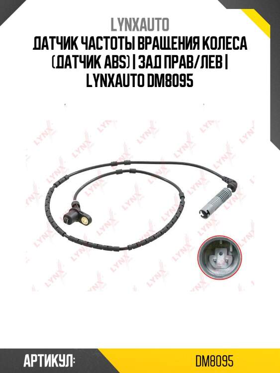 Датчик частоты вращения колеса (датчик abs) | зад прав/лев | lynxauto dm8095