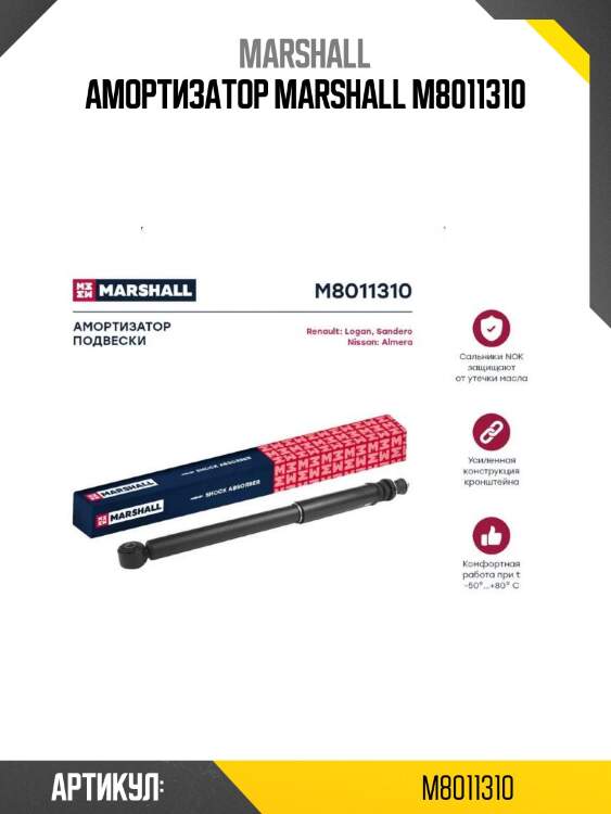 Амортизатор marshall m8011310