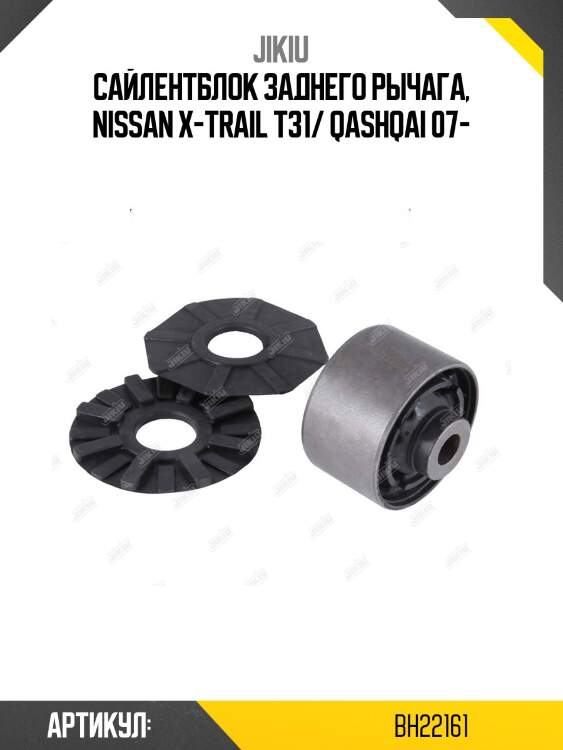 Сайлентблок задн подвески nissan qashqai 06-, x-trail 07- bh22161 jikiu