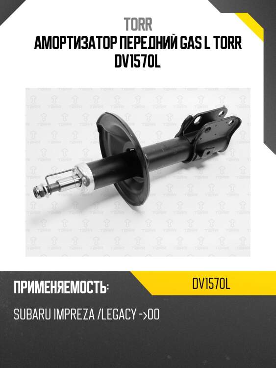 Амортизатор передний gas l torr dv1570l