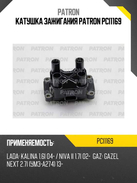 Катушка зажигания patron pci1169