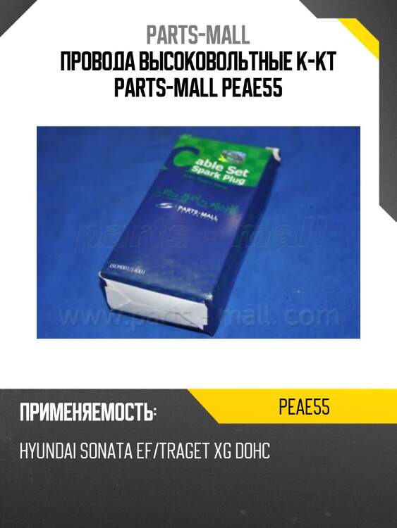 Провода высоковольтные к-кт parts-mall peae55