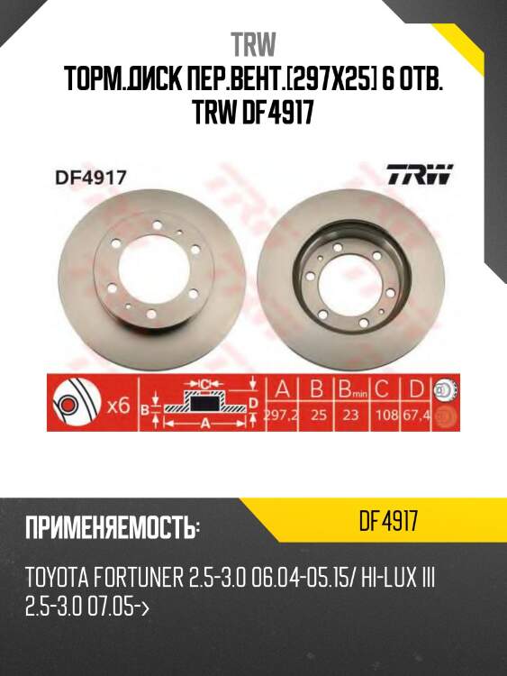 Торм.диск пер.вент.[297x25] 6 отв. trw df4917
