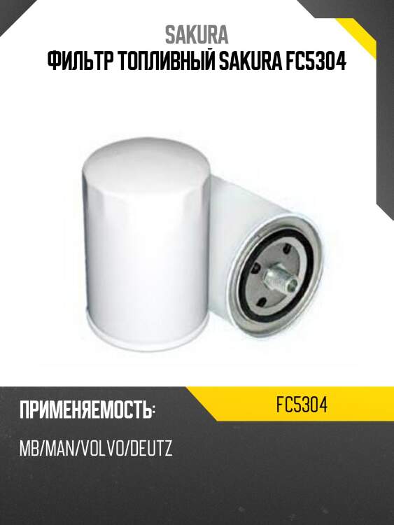 Фильтр топливный sakura fc5304