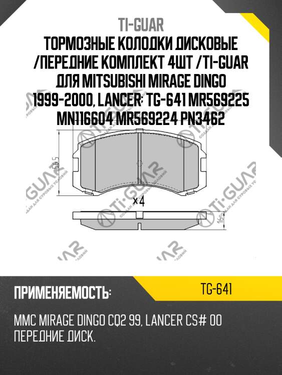 Тормозные колодки дисковые /передние комплект 4шт /ti-guar для mitsubishi mirage dingo 1999-2000, lancer  tg-641 mr569225 mn116604 mr569224 pn3462