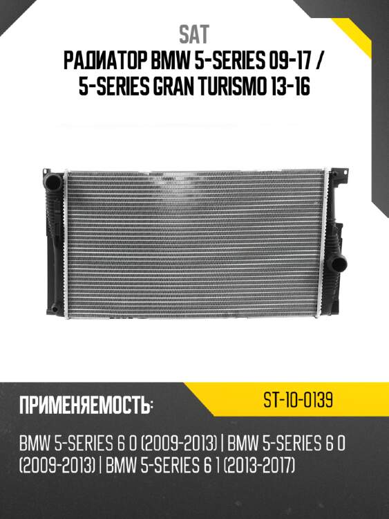 Радиатор bmw 5-series 09-17  sat st-10-0139