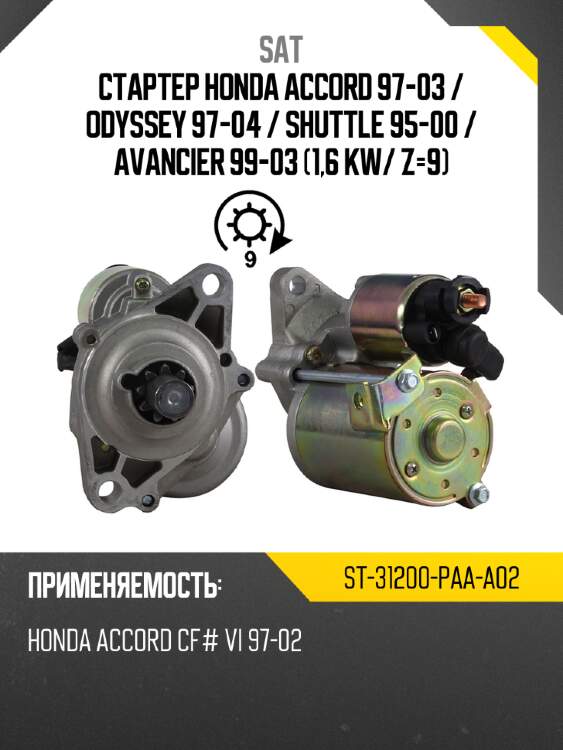 Стартер honda accord 97-03  sat st-31200-paa-a02