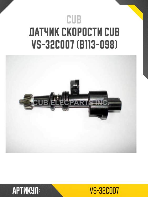 Датчик скорости cub  vs-32c007 (b113-098)