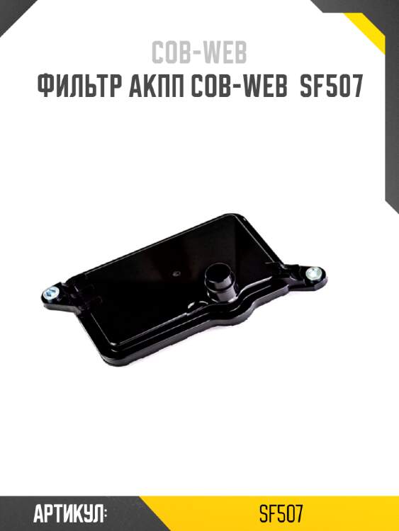 Фильтр акпп cob-web  sf507