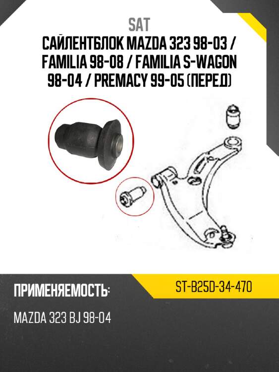 Сайлентблок mazda 323 98-03  sat st-b25d-34-470