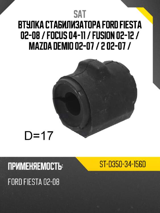 Втулка стабилизатора ford fiesta 02-08  sat st-d350-34-156d