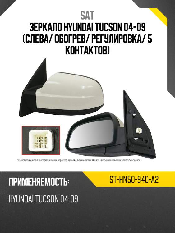Зеркало hyundai tucson 04-09 слева sat st-hn50-940-a2
