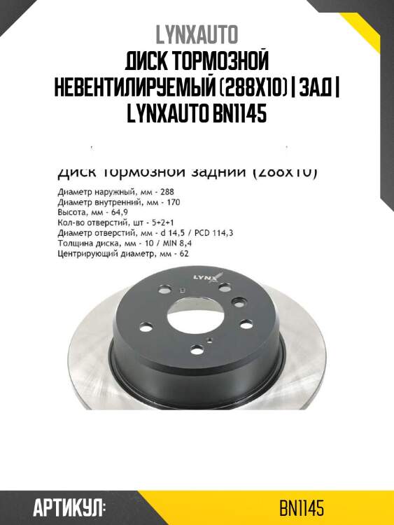 Диск тормозной невентилируемый (288x10) | зад | lynxauto bn1145