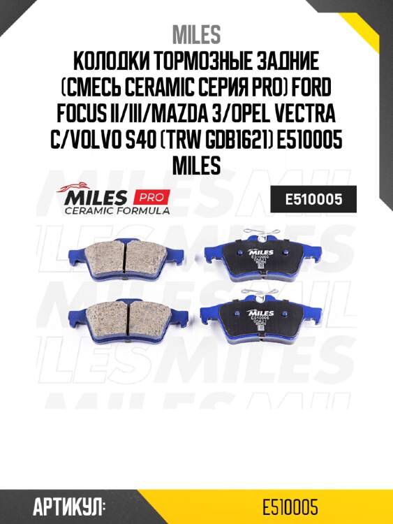 Колодки тормозные задние (смесь ceramic серия pro) ford focus ii/iii/mazda 3/opel vectra c/volvo s40 (trw gdb1621) e510005 miles