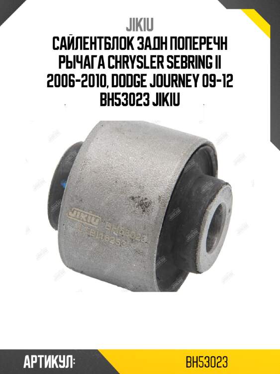 Сайлентблок задн поперечн рычага chrysler sebring ii 2006-2010, dodge journey 09-12 bh53023 jikiu