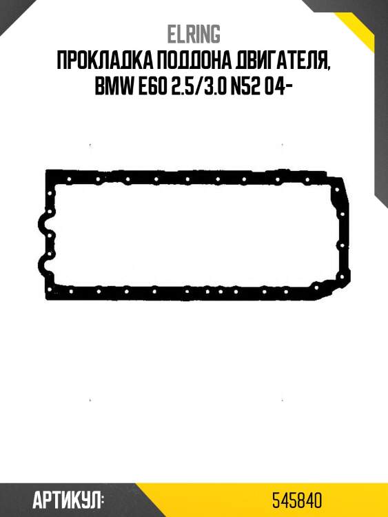 Прокладка поддона двигателя, bmw e60 2.5/3.0 n52 04-