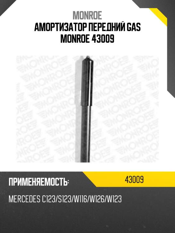 Амортизатор передний gas monroe 43009