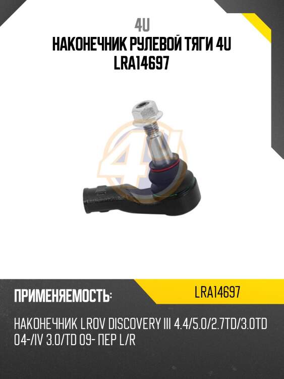 Наконечник рулевой тяги 4u lra14697
