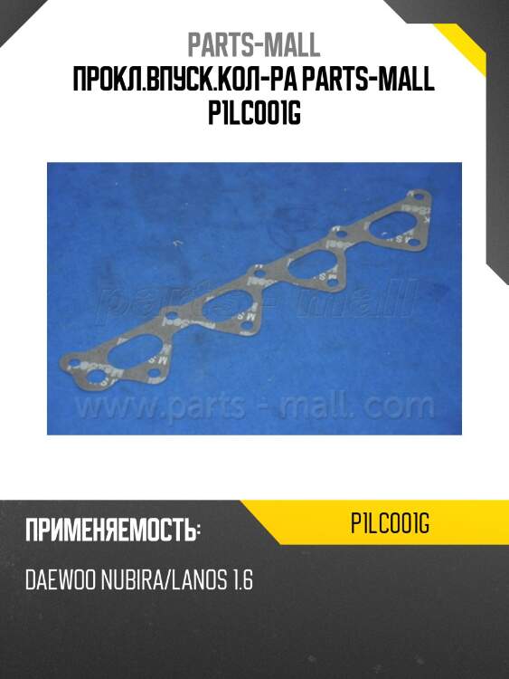 Прокл.впуск.кол-ра parts-mall p1lc001g