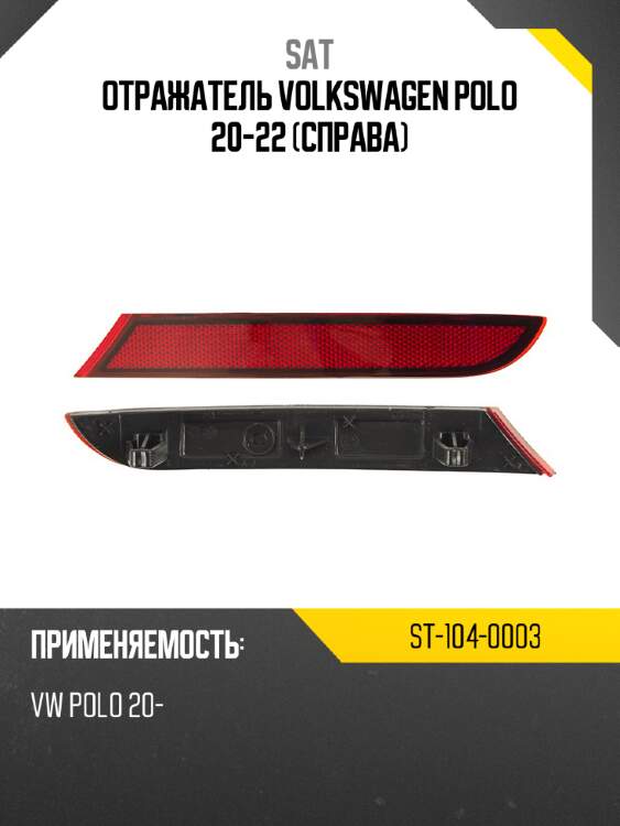 Отражатель volkswagen polo 20-22 справа sat st-104-0003