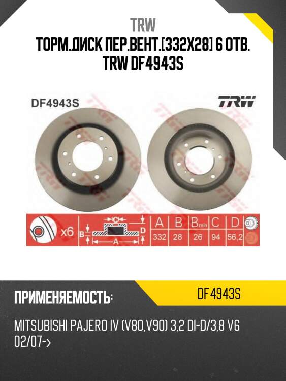 Торм.диск пер.вент.[332x28] 6 отв. trw df4943s