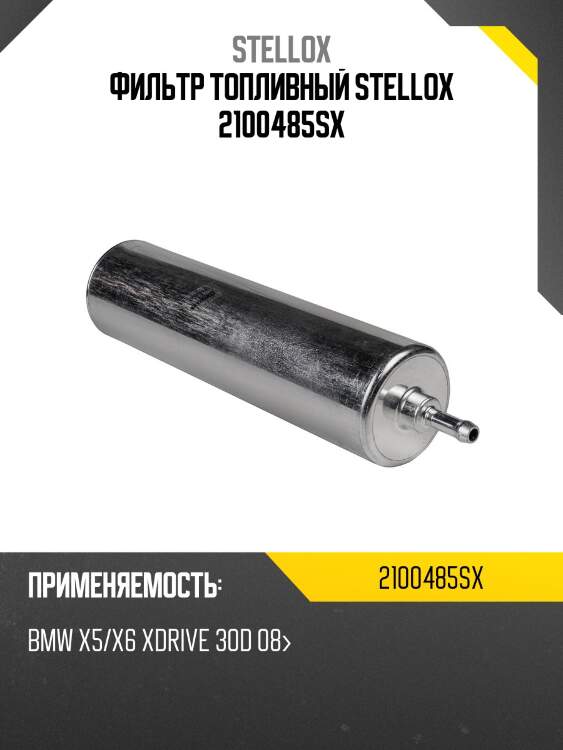 Фильтр топливный stellox 2100485sx