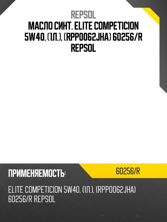 Масло синт. elite competicion 5w40, (1л.), (rpp0062jha) 60256/r repsol