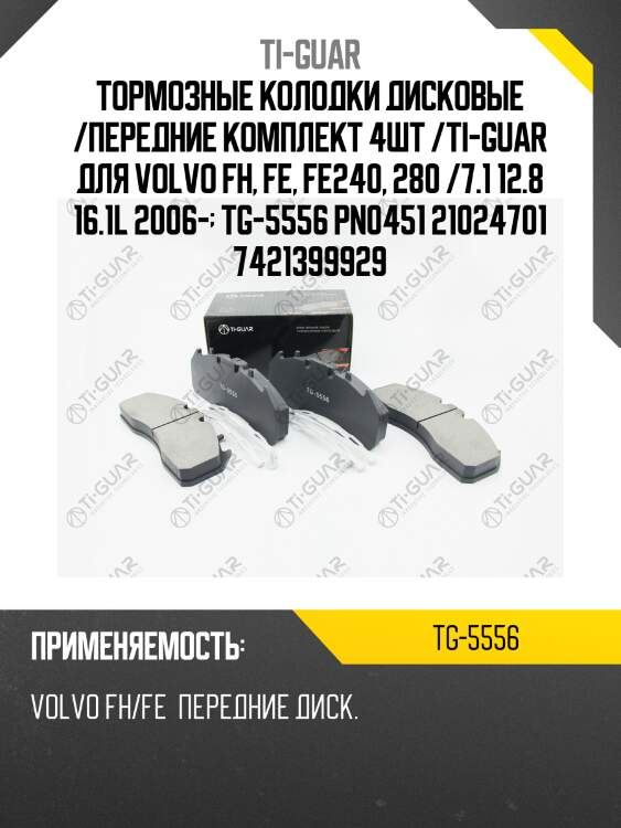 Тормозные колодки дисковые /передние комплект 4шт /ti-guar для volvo fh, fe, fe240, 280 /7.1 12.8 16.1l 2006-  tg-5556 pn0451 21024701 7421399929
