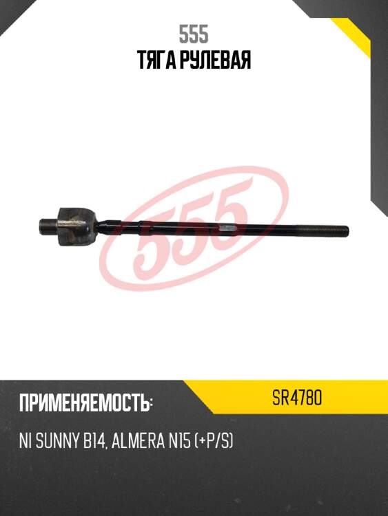 555 тяга рулевая sr4780