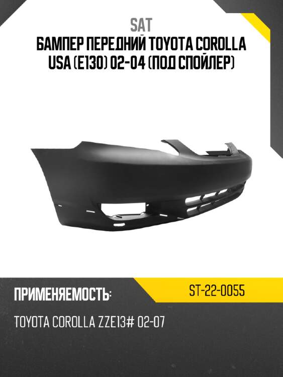 Бампер передний toyota corolla usa e130 02-04 под спойлер sat st-22-0055