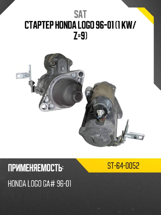 Стартер honda logo 96-01 1 kw sat st-64-0052