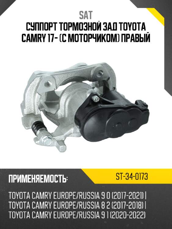 Суппорт тормозной зад toyota camry 17- с моторчиком правый sat st-34-0173