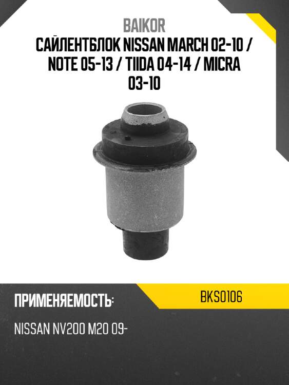 Сайлентблок nissan march 02-10  baikor bks0106