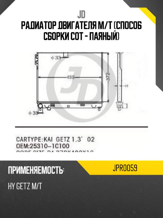 Радиатор двигателя m/t (способ сборки сот - паяный) jd jpr0059