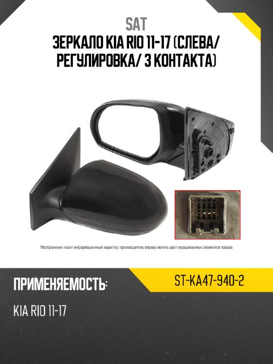 Зеркало kia rio 11-17 слева sat st-ka47-940-2
