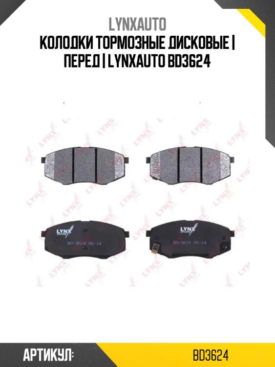 Колодки тормозные дисковые | перед | lynxauto bd3624