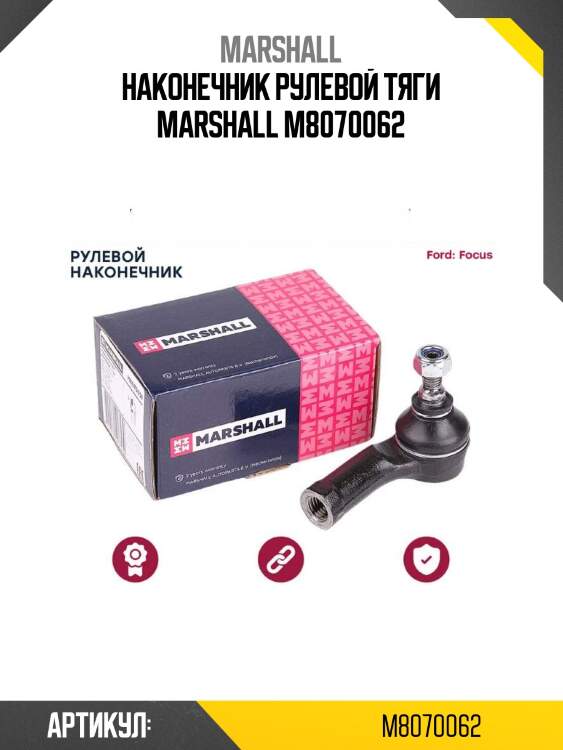 Наконечник рулевой тяги marshall m8070062
