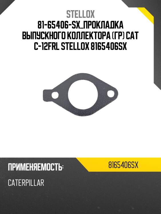 Прокладка выпускного коллектора (гр) cat с-12,frl