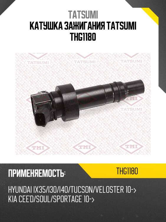 Катушка зажигания tatsumi thg1180