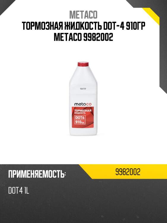 Тормозная жидкость dot-4 910гр metaco 9982002