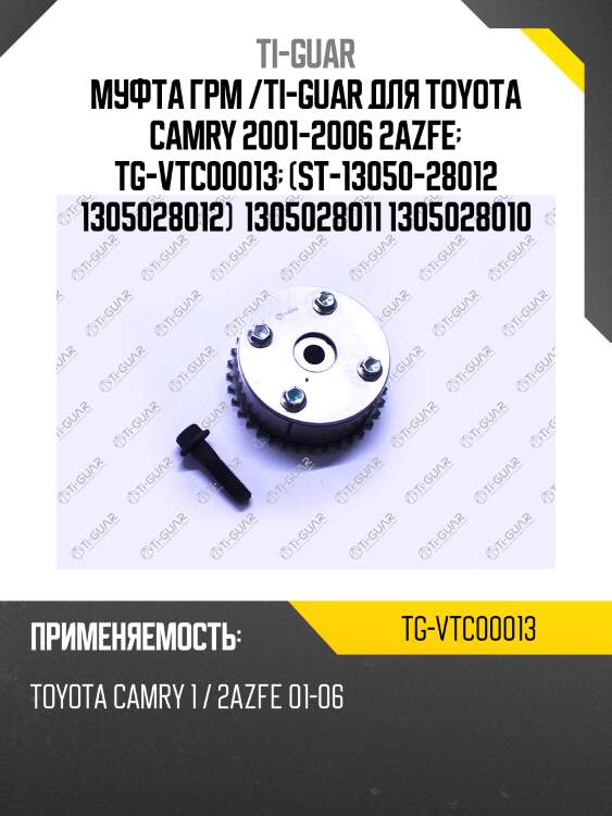 Муфта грм /ti-guar для toyota camry 2001-2006 2azfe  tg-vtc00013  (st-13050-28012 1305028012)  1305028011 1305028010