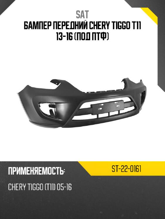 Бампер передний chery tiggo t11 13-16 под птф sat st-22-0161