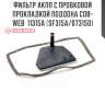 Фильтр акпп с пробковой прокладкой поддона cob-web  11315a (sf315a/073150)